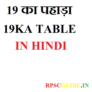 19 का पहाड़ा | 19KA TABLE IN HINDI