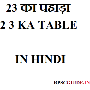 23 का पहाड़ा 23KA TABLE IN HINDI