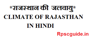 राजस्थान की जलवायु | CLIMATE OF RAJASTHAN-IN HINDI