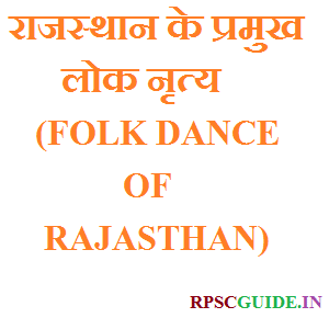 राजस्थान के प्रमुख लोक नृत्य (FOLK DANCE OF RAJASTHAN)