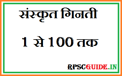 1 से 100 तक गिनती संस्कृत में Sanskrit Ginti 1 to 100 PDF