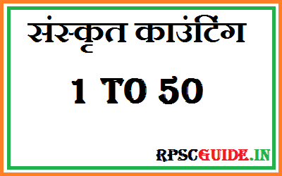 SANSKRIT COUNTING 1 TO 50