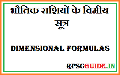 भौतिक राशियों के विमीय सूत्र PDF LIST | Dimensional Formula in Hindi Class 11 , 12