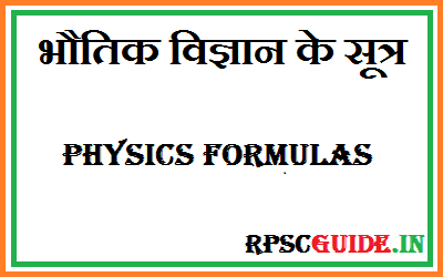 भौतिक विज्ञान के सूत्र PDF Download | Physics Formulas In Hindi Pdf