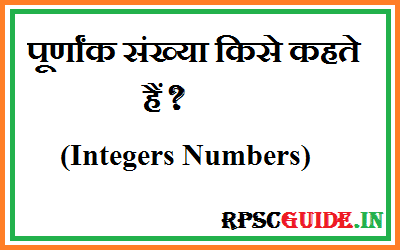 पूर्णांक संख्या किसे कहते हैं? What are The Integers Numbers In Hindi