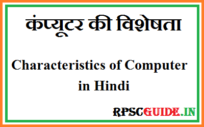 कंप्यूटर की विशेषता क्या है Characteristics of Computer in Hindi, computer ki visheshta, visheshtaen , Features कंप्यूटर की विशेषताएँ