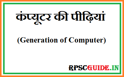 कंप्यूटर की पीढ़ियां | Generation of Computer in Hindi (Pidiya)