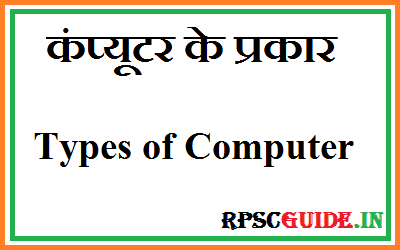 कंप्यूटर के प्रकार क्या है? Types Of Computer in Hindi Computer Ke Prakar, Classification of Computer, computer kitne prkar ke hote hai
