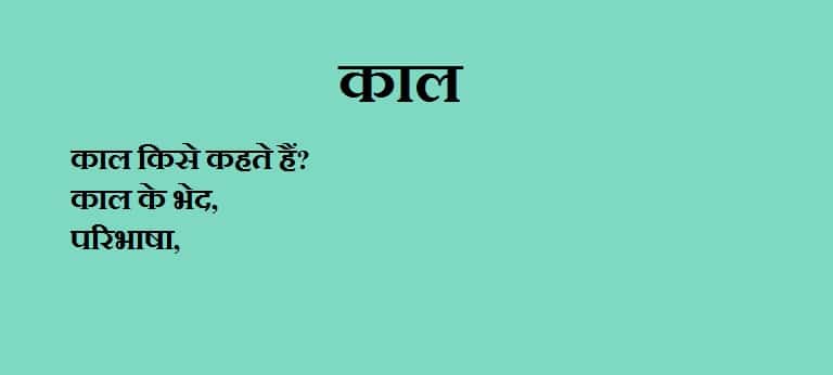 काल किसे कहते हैं? काल के भेद, परिभाषा, Kal in Hindi (kaal kise kahate hain)
