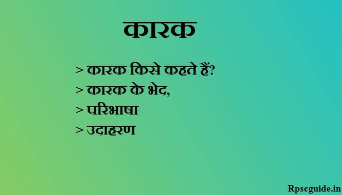 कारक किसे कहते हैं? कारक के भेद, परिभाषा उदाहरण Karak in Hindi