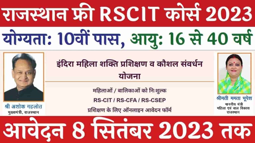 Free RKCL RSCIT for Female, Free RKCL RSCIT, RSCIT Free Course for Female 2023, राजस्थान फ्री आरएससीआईटी कोर्स 2023, Rajasthan Free Computer Course 2023