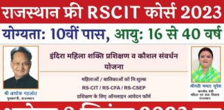Free RKCL RSCIT for Female, Free RKCL RSCIT, RSCIT Free Course for Female 2023, राजस्थान फ्री आरएससीआईटी कोर्स 2023, Rajasthan Free Computer Course 2023