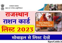 Rajasthan Ration Card List 2023, Rajasthan Ration Card List 2023 Kaise Download Kare, Rajasthan New Ration Card List 2023 Kaise Check Kare, Rajasthan Ration Card List 2023 Check, Rajasthan Ration Card List 2023 Status
