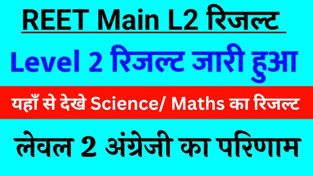 REET Mains Level 2 Final Result 2023, अंग्रेजी विषय का लेवल 2 रिजल्ट जारी, यहां से चेक करें, reet science result level 2