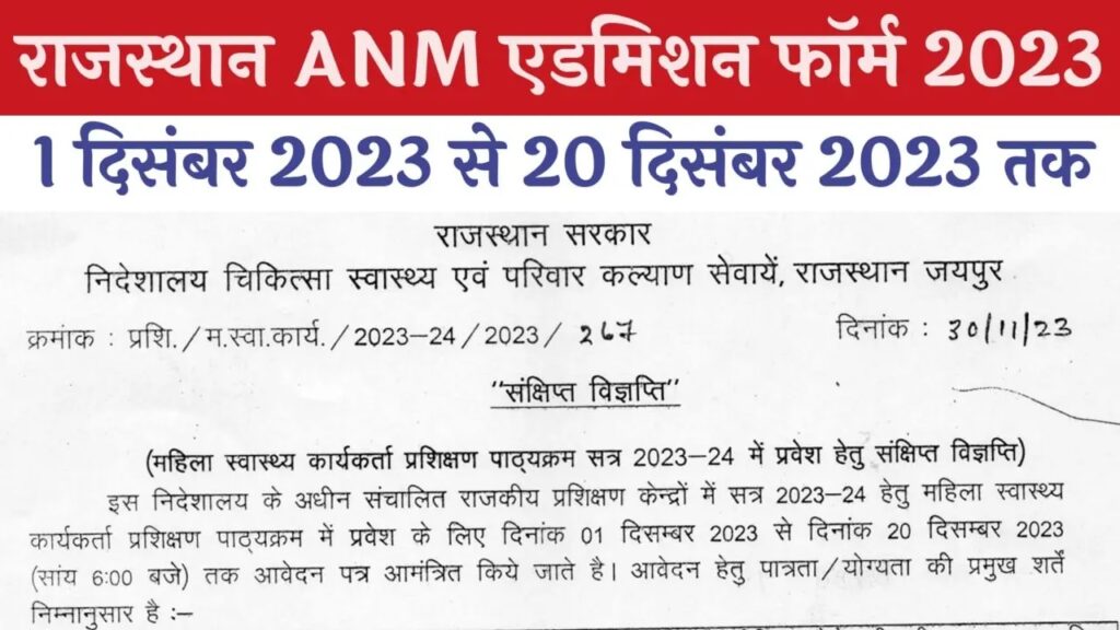 राजस्थान एएनएम एडमिशन फॉर्म 2023, Rajasthan ANM Admission Form 2023