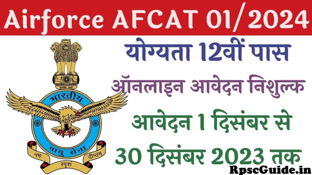 Indian Airforce AFCAT Recruitment 2024 इंडियन एयरफोर्स भर्ती 2024 का नोटिफिकेशन जारी, आवेदन शुरू