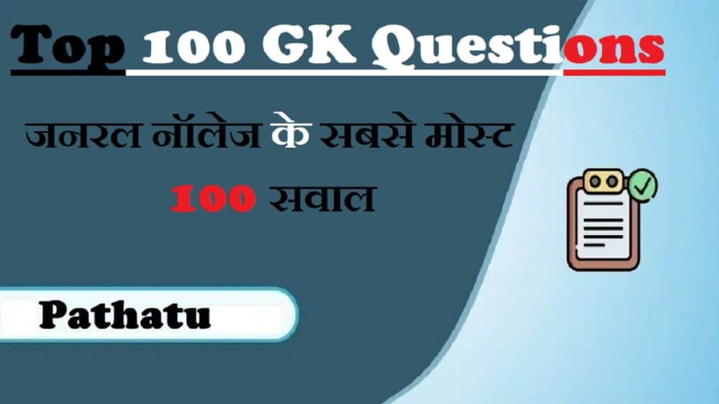 Top 100 GK Questions in Hindi: जनरल नॉलेज के सबसे मोस्ट 100 सवाल